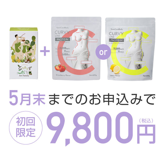 【定期便】CURVY LINE PROTEIN 1袋＋とりあえずこれだけ！for Family 30包×1箱セット