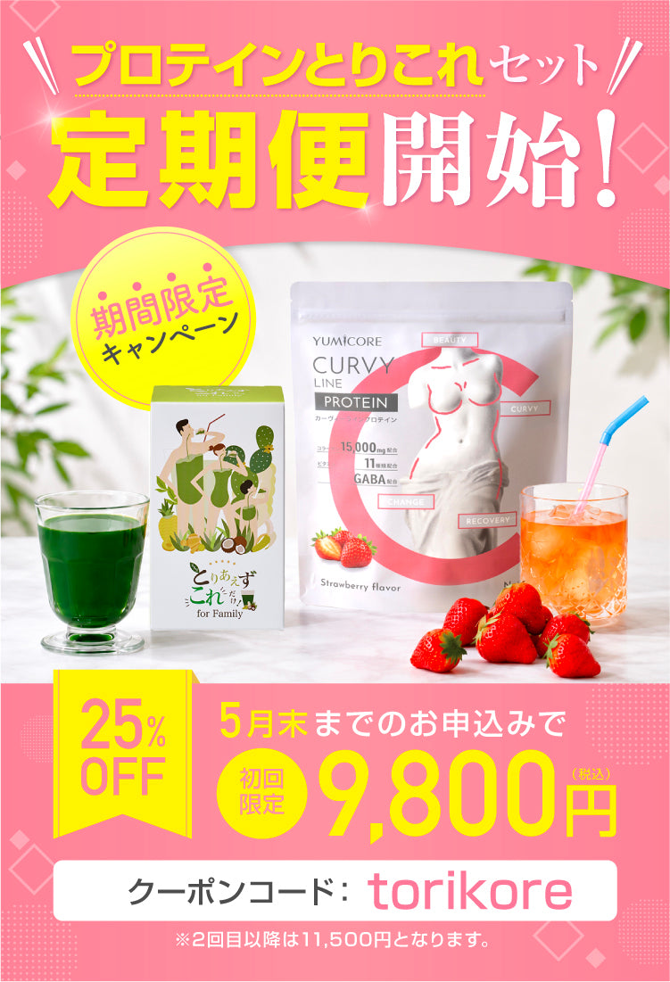 ユミコア3点セット YUMICOREオンラインストア – YumiCoreBodySHOP