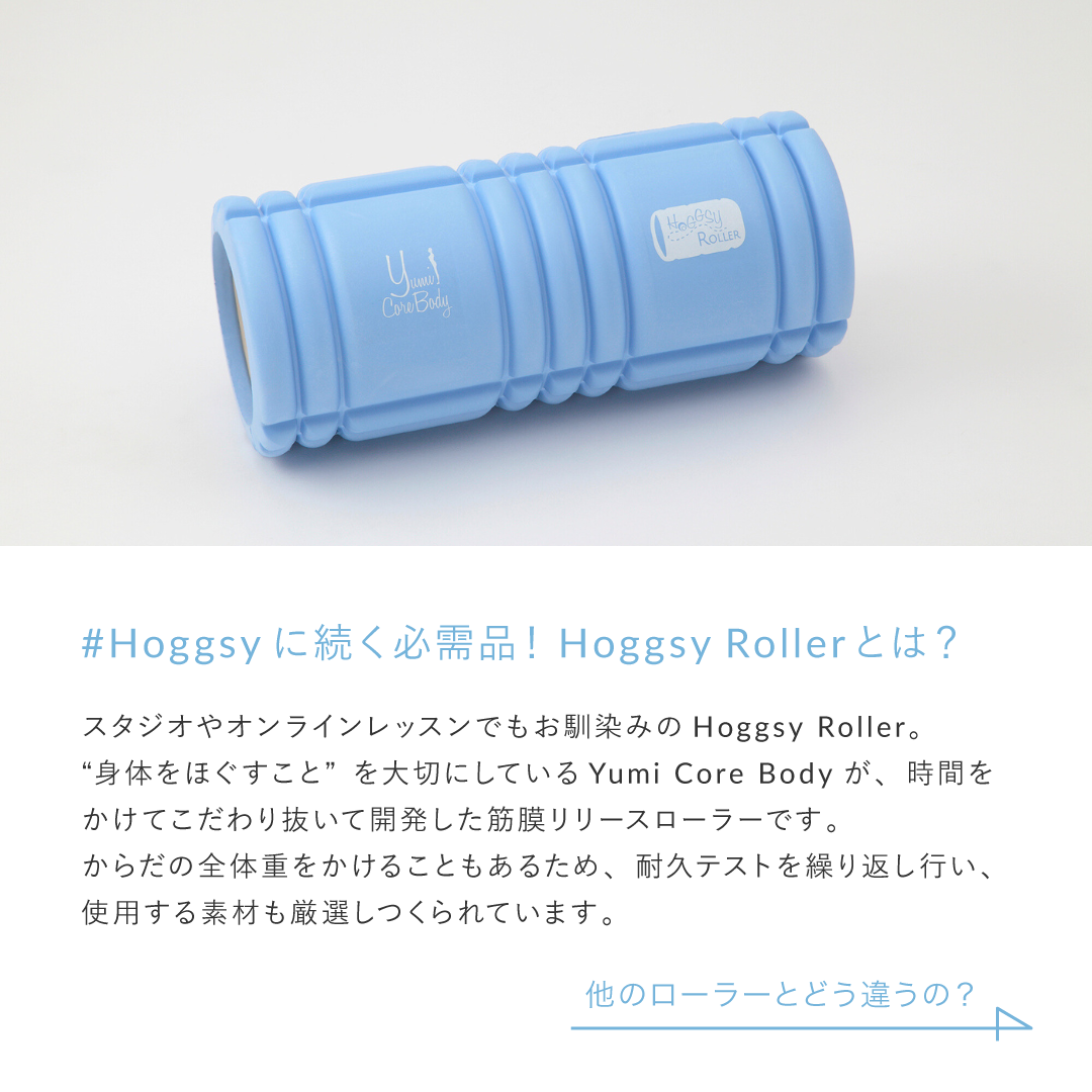 新品♡ユミコア ホグッシー&ローラー HoggsyRoller – YumiCoreBodySHOP