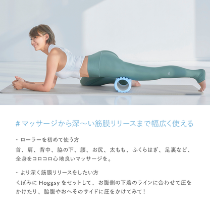 【ホグッシー】YumiCareBody Hoggy Roller+Hoggsy HoggsyRoller – YumiCoreBodySHOP